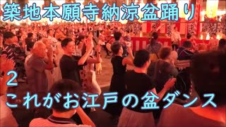 これがお江戸の盆ダンス　2024年築地本願寺納涼盆踊り大会2日目２　東京都中央区