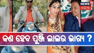 ପୁଞ୍ଜିଲାଲକୁ ଦଣ୍ଡ ମିଳିବ ନା ସେ ଖସି ଯିବ ଆଇନ ହାତରୁ ?| Parcel Blast Case Bolangir