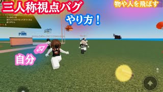 Roblox（ロブロックス）物や人を飛ばす三人称視点にする方法！#ロブロ #ロブロクス #ロブロックス #ろぶろっくす #roblox #物人 #物や人を飛ばす #三人称視点#バグ技 #バグ