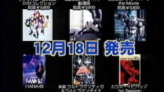 【CM 1998年】バンダイビジュアル DVD