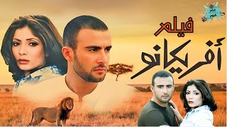 فيلم افريكانو | بطولة أحمد السقا و منى زكي | HD Quality