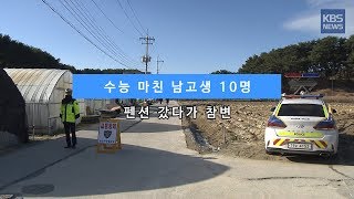 [KBS뉴스춘천] 수능 마친 남고생 10명 펜션 갔다가 참변