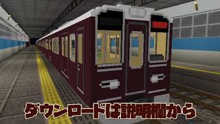 阪急1000系鉄道アドオン配布