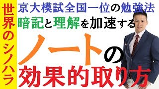 【中高生必見】ノートの取り方！3つのテクニックと2つの本質～同じ授業を10倍効率で聞いて成績を上げる方法～京大模試全国一位の勉強法【篠原好】