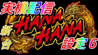 新台！ 実機配信　ツインドラゴンハナハナ　設定6