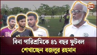 প্রায় ত্রিশ হাজার খেলোয়াড়ের অবৈতনিক কোচ তিনি | Borguna | Channel 24