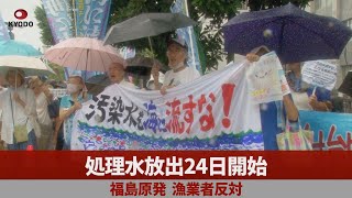 処理水放出24日開始 福島原発、漁業者反対