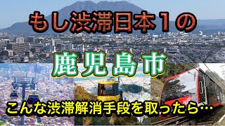 もし鹿児島市がこんな渋滞解消策を考えて実行したら…どうなる⁉️