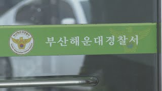 부산 해운대 주택서 50대 여성 살해 용의자 검거 / 연합뉴스TV (YonhapnewsTV)