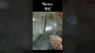 '검은 연기'로 '먹'을 만드는 사람 #shorts