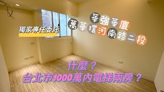 (賀成交)【新店阿緯】華強大廈｜電梯兩房｜全新裝潢｜近龍山寺捷運站｜台北市1000萬內｜萬華區｜環河南路二段｜998萬｜獨家專任委託