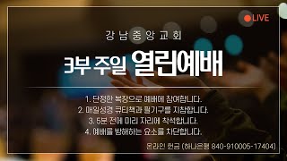 [강남중앙교회]20210307_주일예배3_나는 예배의 축복을 누리고 있는가? (요 4:21~26)_장찬영 담임목사