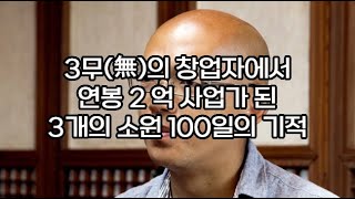 [  3개의 소원 100일의 기적 ] 보통 자신이 한 말은 반드시 실현된다. 단, 무의식적으로 부정적인 말을 내뱉지 않아야 한다.