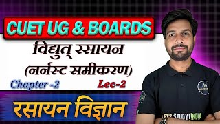 विद्युत् रसायन (नर्नस्ट समीकरण ) | Chapter 1 | lec -2 | UP Board | Virendra Sir