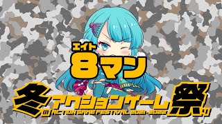 冬のアクションゲーム祭り'21-'22　きまり vs ８マン　2022/01/11