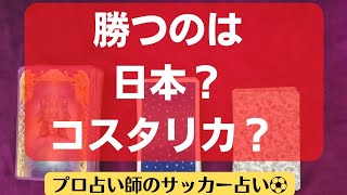 【W杯🇯🇵】勝つのは日本？！🇯🇵コスタリカ？！🇨🇷【日本代表⚽】選手の運気をタロットカードでサッカー占いしてみました🔮✨