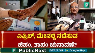 Election Commissioner GS Sangreshi | ಜಿಪಂ, ತಾಪಂ ಚುನಾವಣೆ ಕುರಿತು ಬಿಗ್ ಅಪ್ಡೇಟ್‌ #zpelection #tpelection