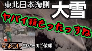 【雪かき依頼】一晩で一変！いきなりの大雪に大混乱