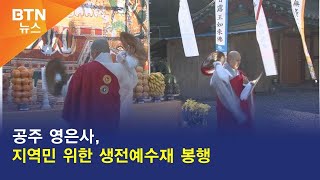 [BTN뉴스] 공주 영은사, 지역민 위한 생전예수재 봉행