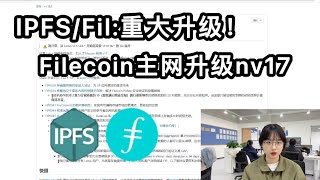 IPFS/FiL 重大升级！filecoin主网正式升级nv17！