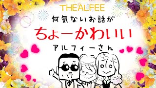 【THEALFEE】『桜井さんのちまきの話からなぜが坂崎さんの背丈の話に飛ぶアルフィー』