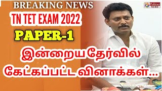 TN TET EXAM 2022: TODAY QUESTION PAPER