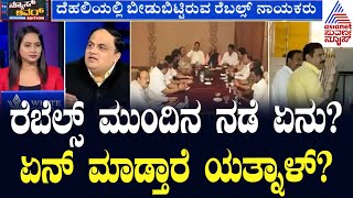 ಮುಗೀತಿಲ್ಲ ಬಿಜೆಪಿ ರಗಳೆ! ಮುಂದೇನಾಗಬಹುದು? Yatnal vs By Vijayendra | News Hour Morning Edition