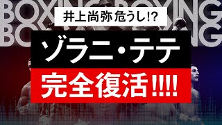 【ボクシングラジオ】井上尚弥のライバル復活!? ゾラニ・テテvsカニンガム!! 試合結果振り返り!!