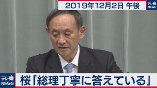 桜「総理丁寧に答えている」／菅官房長官 定例会見 【2019年12月2日午後】