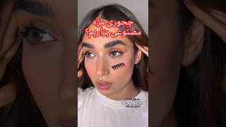 خودت یاد بگیر مژه هاتو قشنگ تر کنی. اسم مژه *راشن سایز 12، فقط قسمت گوشه داخلی چشممو سایز ۱۰ گذاشتم