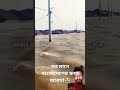 বত মানে বাংলাদেশের বন্যা আবথা😭 bona bangladesh bona