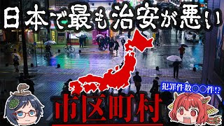 犯罪件数〇〇件！日本で最も治安の悪い市区町村ワースト10