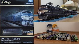 【新発売】EF66ブルートレインあさかぜプラレールリアルクラス販売記念夜行寝台特急列車大集合2024～今回はE257系アルプスに583系四季島トワイライトエクスプレス瑞風銀河サンライズ瀬戸出雲SL入り