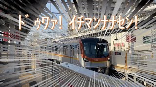 【ﾄﾞｩﾜｧ！】東京メトロ有楽町線・副都心線の新型車両17000系に乗車！