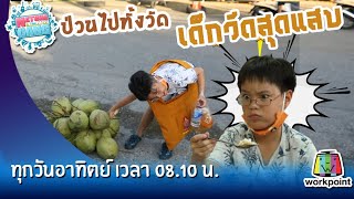 เจอตัวแล้ว!!!...3 เด็กวัดสุดแสบ...ทำป่วนไปทั้งวัด l ตัวอย่างรายการ Natcha and the gang EP144