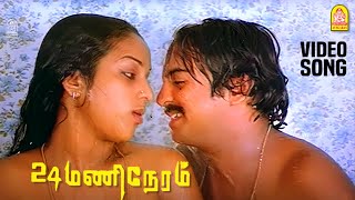 குளிக்கும் போதிலே - Kulikkum Pothile - HD Video Song | 24 Mani Neram | Mohan | Nalini |  Ilaiyaraaja