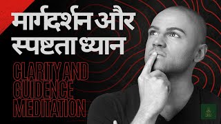 मार्गदर्शन और स्पष्टता ध्यान | CLARITY \u0026 GUIDENCE MEDITATION |