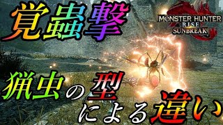 【サンブレイク】覚蟲撃検証！猟虫の型による違いについて〜共闘型、粉塵型、速攻型で挙動が違う〜【モンハンライズ/MHRise】