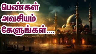 இதை கேட்டீங்களா | பெண்கள் அவசியம் கேளுங்கள்