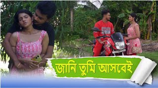 JANI TUMI ASBEI//Bangla Short Film 2024//জানি তুমি আসবেই//New Natok 2024