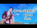 ［慢慢喜歡你 莫文蔚karen mok ］薩克斯風演奏 saxophone cover