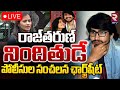 రాజ్‌తరుణ్‌ నిందితుడే🔴LIVE | Police Filed Chargesheet Against Hero Rajtarun | Raj tarun Lavanya |RTV