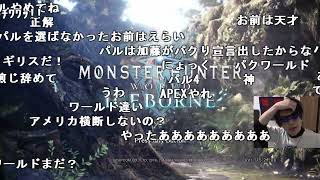 【Twitch】おにや『伝説のガンランサーいざ参る。モンスターハンターワールド！！！』コメ有【2024/1/28】