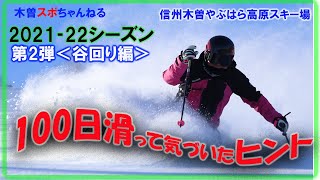 【2022シーズン滑りのヒント②】シーズン100日間の滑走で気づいたこと…＜谷回り編＞#スキー