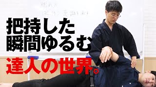 把持した瞬間にゆるめる達人の世界