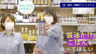 愛されすぎる「たまり醤油」。至高の“醤油かけごはん” を食べてほしい - 週刊！発酵デパートメント 2020/11/14 -