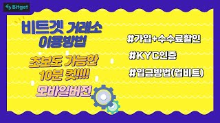 2023년도 최신 ! 비트겟(Bitget)거래소 이용방법!!!!  모바일 버전,  가입, 개인인증(KYC), 입금 코린이