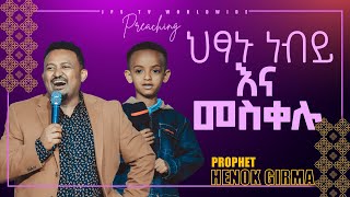 #ይሁን_ አለ ሆነ_#ህጻኑ ነብይ እና መስቀሉ፠፠[PROPHET HENOK GIRMA[JPS TV WORLD WIDE] 2021