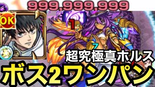 【カンスト】999,999,999ダメージ！？『乙骨憂太』で超究極真ホルスをボス2ワンパンしてみた！【モンスト】【呪術廻戦0コラボ】