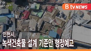 인천시, 녹색건축물 설계 기준안 행정예고